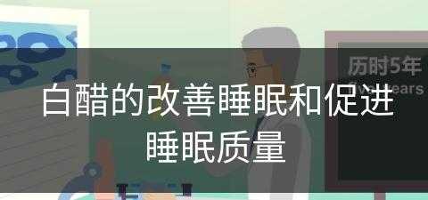 白醋的改善睡眠和促进睡眠质量